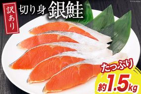 訳あり 無添加 減塩 塩銀鮭 切身 総重量1.5kg [足利本店 宮城県 気仙沼市 20564776] 魚 魚介類 サーモン 鮭 海鮮 魚介 甘塩味 塩分控えめ 規格外 不揃い さけ サケ 鮭切身 シャケ 切り身 銀鮭切り身 簡易包装 家庭用 冷凍