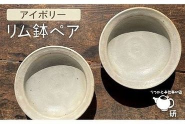 [ アイボリー シリーズ ]リム鉢 ペア 糸島市 / うつわと手仕事の店 研 器 陶器 食器 手作り クラフト