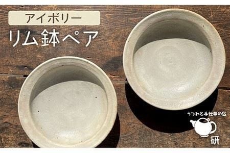 【 アイボリー シリーズ 】リム鉢 ペア 糸島市 / うつわと手仕事の店 研　器 陶器 食器 手作り クラフト[ARD025] 器 陶器 食器 皿 おしゃれ カレー パスタ おでん 和風 洋風 大きめ セット