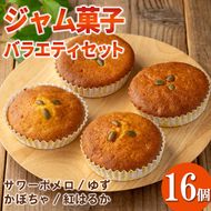 isa938 ジャム菓子 バラエティセット(16個) 詰め合わせ 洋菓子 菓子 焼き菓子 ケーキ ジャム ギフト 紅はるか サワーポメロ かぼちゃ ゆず 【薩摩美食倶楽部】