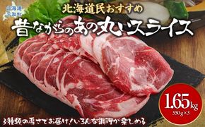 【厚さ３種類/食べ比べ/丸スライス】『ラムスライス』550g×3、大容量の1.65kg BRTI017