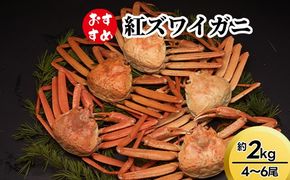 【おすすめ】紅ズワイガニ約2kg（4～6尾） ※2025年9月中旬～2026年3月下旬頃に順次発送予定