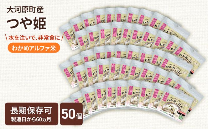 宮城県大河原町産つや姫のアルファ化米 わかめご飯 100g 50袋セット お米 長期保存 非常食 アルファ米 ご飯 ごはん 防災食 備蓄 保存食 常温 つや姫