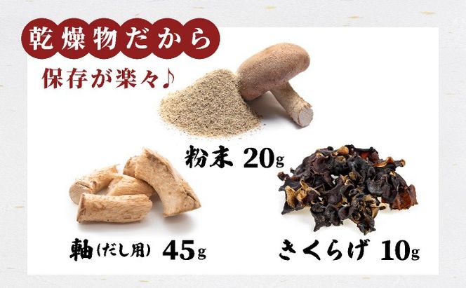 湘南しいたけ 乾燥 しいたけ 乾燥 きくらげ 乾物 しいたけ シイタケ 椎茸 キクラゲ 木耳 乾燥 出汁 旨味 保存食 国産 スーパーフード サラダ スープ アレンジ料理 ヘルシー 北海道 伊達市【農福連携】