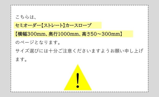 セミオーダー【ストレート】「カースロープ」【横幅300mm、奥行1000mm、高さ50～300mm】