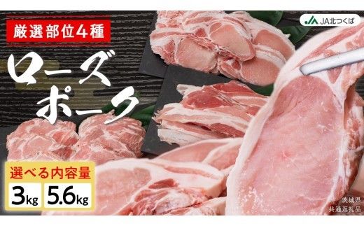 【 厳選 4部位 】至福 の ローズポーク 定期便 ( 選べる コース ) ブランド豚 銘柄豚 豚肉 豚 肉 お肉 にく ロース 生姜焼き しゃぶしゃぶ 焼肉 バーベキュー 厚切り とんかつ ポークソテー トンテキ ギフト 贈答 贈り物 茨城県産 茨城県共通返礼品 [AE081ci00]