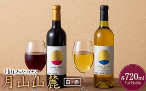 FYN6-238 【月山トラヤワイナリー】月山山麓 白・赤 飲み比べセット 各720ml 白ワイン 赤ワイン 山形県 西川町