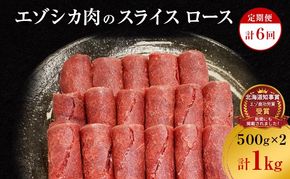 【6か月定期便】エゾシカ肉のスライス ロース(計1kg) 南富フーズ株式会社 鹿肉 ジビエ 鹿 肉 北海道 南富良野町 エゾシカ 