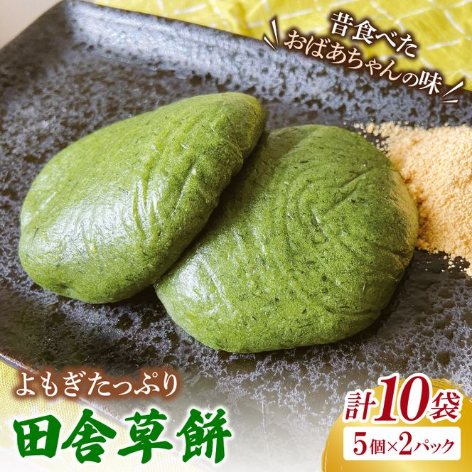 椎名米菓の田舎草餅(冷凍)5個入り×2パック｜餅 おもち 田舎草餅 椎名米菓 茨城県 取手市（AM008-1）