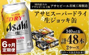 定期便6か月 【世界初！生ジョッキ缶】 スーパードライ340ml×48本（2ケース） 定期便合計288本 【お酒 ビール 定期便 茨城 まとめ買い アサヒビール】
