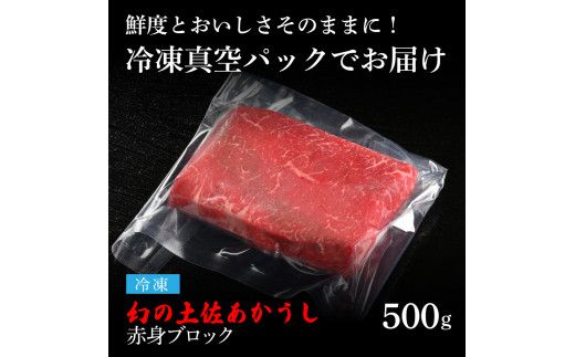 土佐あか牛協会が認定する「土佐熟成あかうし」特選赤身ブロック 500g エイジングビーフ 赤身 牛 ブロック 国産 あか牛 赤牛 肉 牛肉 和牛 人気 老舗焼肉店 冷凍 新鮮 真空パック 高級 お祝い 高知 高知県 芸西村 故郷納税 28000円 返礼品 贈り物 贈答 ギフト