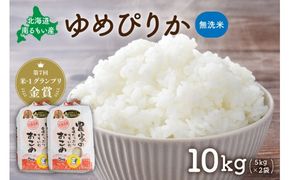 米 【先行予約】令和8年産 【ゆめぴりか】(無洗米)5kg×2袋 北海道南るもい産 R011-011-R8