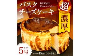 バスク チーズケーキ 1個 5号 15cm 4〜6名分 [Daikuu 福岡県 宇美町 um40azp170001] ケーキ チーズ バスクチーズケーキ バスクチーズ