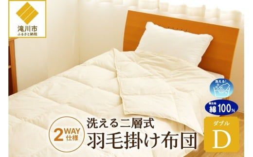 【自宅で洗える】デュエット式 羽毛掛け布団 ダブル | 洗濯可能 二層式 ふんわり コンパクト 睡眠 寝具 羽毛 ベッド 布団 生地 綿100％ 安心 快眠 新居 引っ越し 贈答 プレゼント 北海道 【 滝川市 】