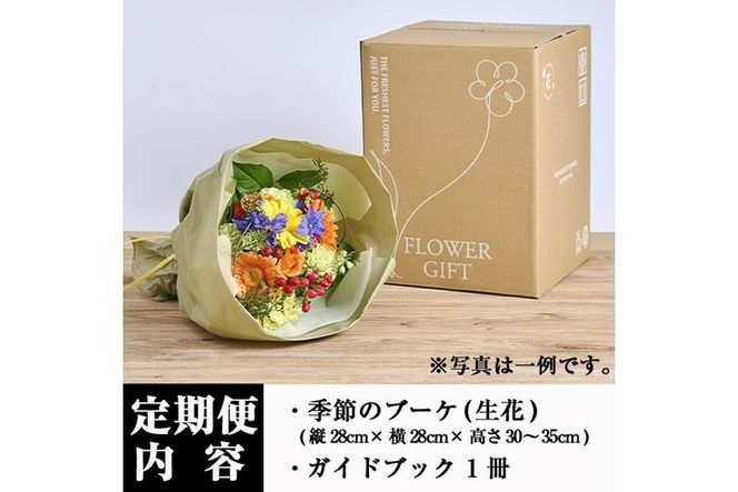 ＜定期便・12回(連続)＞季節のお楽しみブーケ(生花：Mサイズ)生花 お花 花束 フラワー 植物 贈り物 インテリア【FM-33】【フラワーショップまつだ】