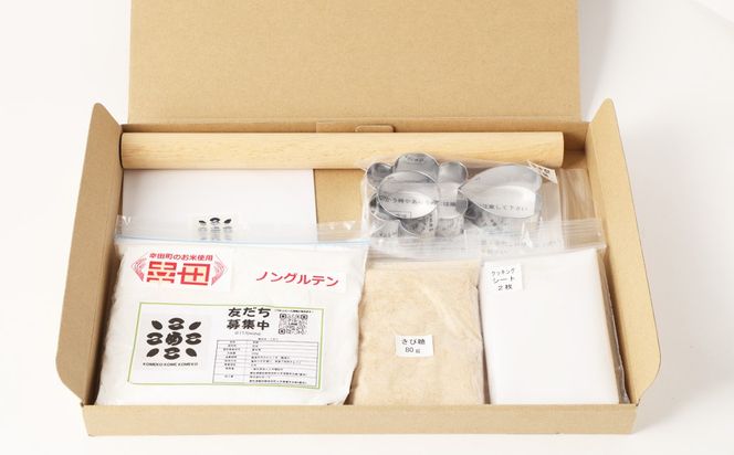 幸田町自然育ちの米粉！家族で楽しむ！米粉クッキー作りセット！DVD付き 米粉 クッキー ノングルテン