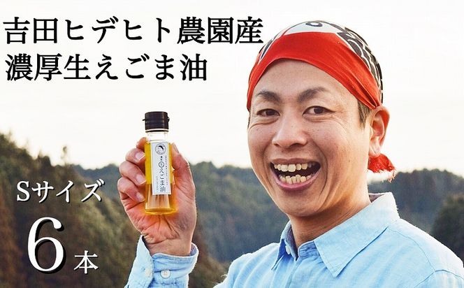 えごま 油 吉田ヒデヒト農園産！【濃厚生えごま油】 Sサイズ(45g) ×6本セット えごま油 えごま 114