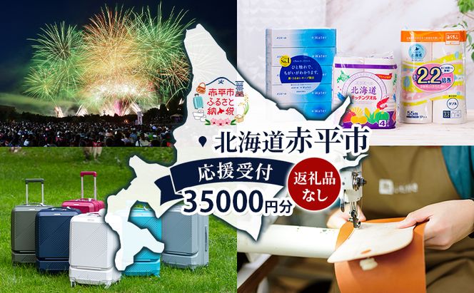 北海道 赤平市 寄附のみの応援受付 35,000円コース（返礼品なし 寄附のみ 35000円）