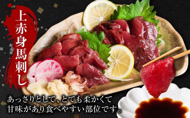 国産 上赤身馬刺し 400g 赤身 馬肉 お肉 生食用 刺身 刺し身 馬刺し 馬さし ばさし ブロック 冷凍 おかず おつまみ 熊本県 八代市