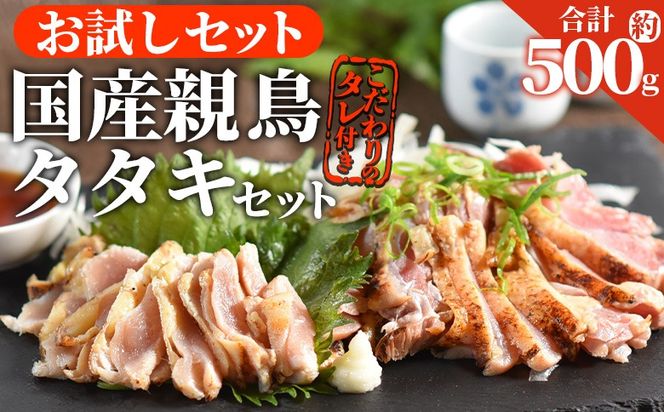 ＜お試し 親鳥タタキセット 約500g＞ 2026年1月に順次出荷【 国産 九州産 お肉 たたき タタキ 鶏刺し 鶏さし とりさし タレ タレ付き とり肉 鶏肉 鶏もも 鶏むね モモ肉 ムネ肉 個包装 小分け おかず おつまみ 惣菜 晩酌 加工品 】【b0989_it_jan】