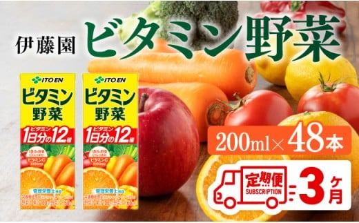 野菜ジュース [3ヶ月定期便]伊藤園 栄養機能食品ビタミン野菜(紙パック)200ml×48本 [飲料類 野菜ジュース ミックスジュース 健康 飲みもの] [C07358t3]
