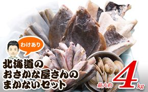 【順次発送】訳あり 北海道のおさかな屋さんの まかないセット 最大4kg 事業者支援 海鮮 鮮魚 魚介 干物 冷凍