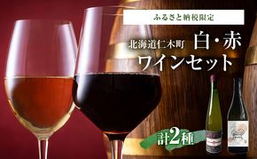ふるさと納税限定セット 北海道仁木町 白・赤2本セット【Domaine Bless×TOMAPU FARM】 お酒 酒 果実酒 晩酌 葡萄 ぶどう ブドウ 料理 食事 お祝い 北海道 仁木町 飲み比べ