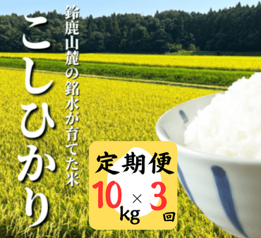 ＜定期便＞鈴鹿山麓の銘水が育てた米、米どころ三重県産小山田地区「こしひかり」10kg【3ヶ月】-[G894]