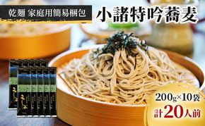 小諸特吟蕎麦 乾麺 10袋 20人前（家庭用簡易梱包）/蕎麦 ソバ 長野 お土産 ご当地 お取り寄せ 麺類 信州そば 麺類