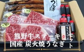 豪華限定企画！熊野牛ステーキと国産炭火焼鰻の贅沢うな牛セットＢ【mtf502】