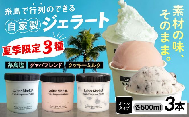 ジェラート アイス 【夏季限定】ジェラートボトル3個セット：ミルク＆ソルベ（クッキー＆ミルク・グァバ・塩）《糸島》【LoiterMarket】[AGD009]