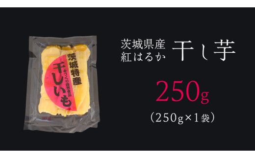 ＜先行予約＞ 茨城の恵み 干し芋 紅はるか 平干し 250g × 1袋入