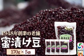 蜜漬け豆 170g×5袋 秋田県 仙北市 和菓子 製菓材料 [和スイーツ 美味 おいしい 濡れ甘納豆 チャック付き]|02_kdy-040501
