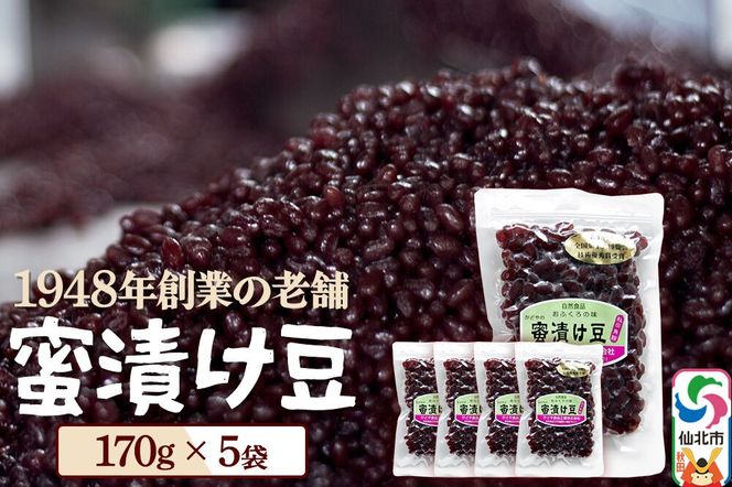 蜜漬け豆 170g×5袋 秋田県 仙北市 和菓子 製菓材料 [和スイーツ 美味 おいしい 濡れ甘納豆 チャック付き]|02_kdy-040501