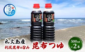 北海道 礼文島産 利尻昆布の旨み 昆布つゆ 2本［船泊漁業協同組合］【 昆布 だし昆布 昆布しょうゆ  醤油 調味料 和食 贈答 ギフト 】