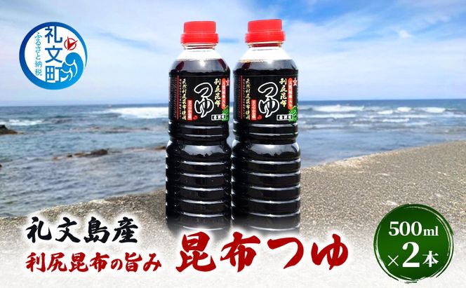 北海道 礼文島産 利尻昆布の旨み 昆布つゆ 2本［船泊漁業協同組合］【 昆布 だし昆布 昆布しょうゆ  醤油 調味料 和食 贈答 ギフト 】