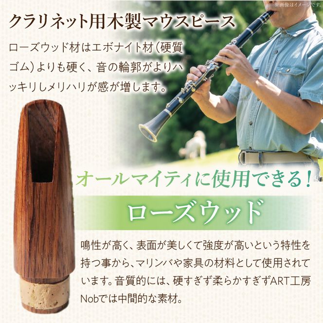 木製マウスピース（クラリネット ベーム式） ローズウッド ［195S06］ 木製マウスピース クラリネット ベーム式 木製 木材 マウスピース 音の輪郭 ハッキリ 鳴性が高い 表面が美しい 強度が高い 温か味 サウンド クラシック JAZZ 製品保証 愛知県 小牧市 送料無料