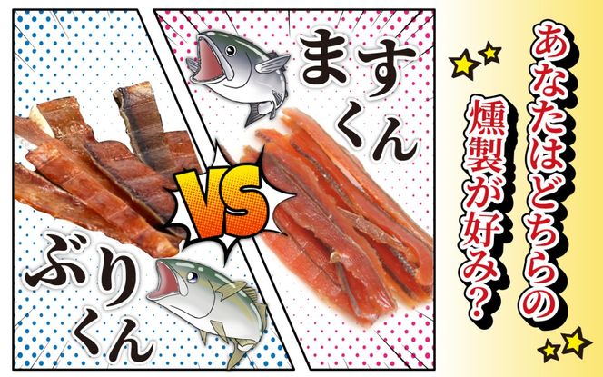 燻製2種食べ比べセット ぶり・サクラマス6パック詰合せ [A-024008]