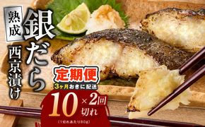 G4262 【分けて届く定期便】銀鱈 西京漬け 80g×10切れ【小分け 熟成 銀だら ぎんだら ギンダラ 海産物 魚 惣菜 西京焼き 味噌 訳あり サイズ不揃い 全2回】