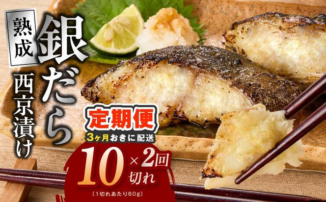 kgpZ027 【分けて届く定期便】銀鱈 西京漬け 80g×10切れ【小分け 熟成 銀だら ぎんだら ギンダラ 海産物 魚 惣菜 西京焼き 味噌 訳あり サイズ不揃い 全2回】