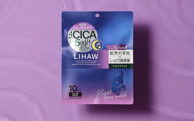 LIHAW リハウ ナイトケアマスク 10枚入  糸島市 / 株式会社ピュール[AZA300] セラミド 乾燥肌 敏感肌 ツボクサ 潤い 美容液 シートマスク フェイスパック