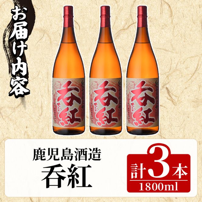 呑紅(1800ml×3本) のんくれ 国産 酒 焼酎 芋焼酎 いも焼酎 紅さつま 父の日 贈答用 ギフト【鹿児島酒造】akn009-58