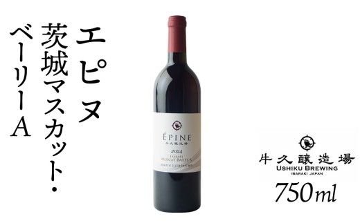 エピヌ　茨城マスカット・ベーリーA 750ml×1 茨城県産 牛久醸造場 日本ワイン ワイン お酒 贈り物 上品 果実 クリスマス 誕生日 赤ワイン 樽熟 マスカットベーリー 辛口 ライトボディ
