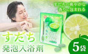 すだち発泡入浴料 5袋入り さくらサービス株式会社 《30日以内に出荷予定(土日祝除く)》| 入浴剤 炭酸 ご当地入浴剤 徳島県 佐那河内村 ---sanagouchi_sks_4_5k---