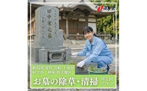【年1回】お墓掃除代行サービス（清掃・除草プラン）【対象地区：荒川・岩船・上海府・神林・朝日地区】1106002　新潟県 村上市 （株）日本アクシィーズ お墓 掃除 草刈り
