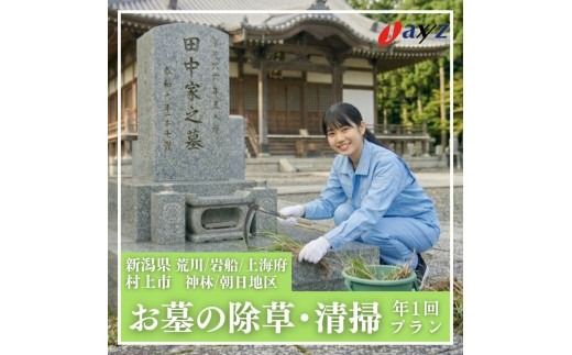 【年1回】お墓掃除代行サービス（清掃・除草プラン）【対象地区：荒川・岩船・上海府・神林・朝日地区】1106002　新潟県 村上市 （株）日本アクシィーズ お墓 掃除 草刈り