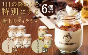 099H4085-1 【スピード発送】日本一なめらかティラミス 6個セット（プレーン4個/ピスタチオ2個）【スイーツ デザート 瓶 御歳暮 お歳暮 ギフト 記念日 プレゼント 贈り物】