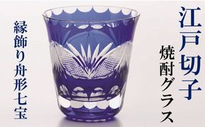江戸切子 焼酎グラス 縁飾り舟形七宝 切子 藍 ヒロタグラスクラフト 高級 焼酎 グラス ガラス コップ ガラスコップ ぐいのみ ビアマグ ビアグラス タンブラー 食器 工芸品 伝統工芸 ギフト プレゼント 贈答 贈答品 贈り物 お祝い 退職祝い 東京