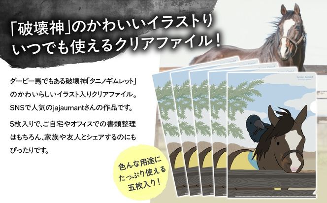 【破壊神タニノギムレット】イラスト クリアファイル5枚入り BRTV118