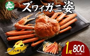 3182.  ボイルズワイガニ姿 800g 食べ方ガイド・専用ハサミ付 カニ 蟹 ずわい ギフト 送料無料 北海道 弟子屈町